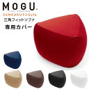 MOGU モグ 三角フィットソファ 専用カバー 単品 正規品 無地 レッド ネイビー ベージュ ブラウン ブラック ホワイト