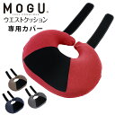 MOGU モグ ウエストクッション 専用カバー 単品 正規品 日本製 クッションカバー カバー 替えカバー カバー単品 無地 レッド ネイビー グレー ブラウン 