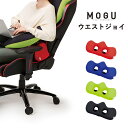 MOGU モグ ウエストジョイ WAISTJOY 正規品 日本製 パウダービーズ クッション ウエストクッション 腰クッション 背当てクッション デスクワーク ...