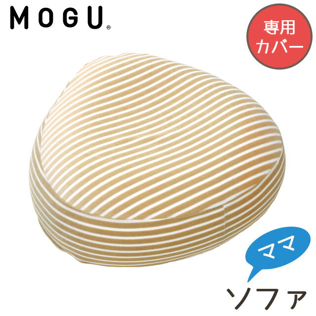 Rakuten - MOGU モグ ママ ソファ 専用カバー マタニティ 正規品 maternity モグ ビーズクッション カバー 替えカバー カバー単品 癒しアイテム ボーダー柄 ベージュ【父の日】