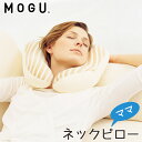 MOGU モグ ママ ネックピロー カバー付き マタニティ 正規品 MOGU maternity モグ ビーズクッション パウダービーズ パイル よもぎ成分 妊娠中 出産 枕 まくら リラックス 癒しアイテム 在宅勤務 在宅ワーク リモートワーク テレワーク ストライプ柄 ベージュ【敬老の日】