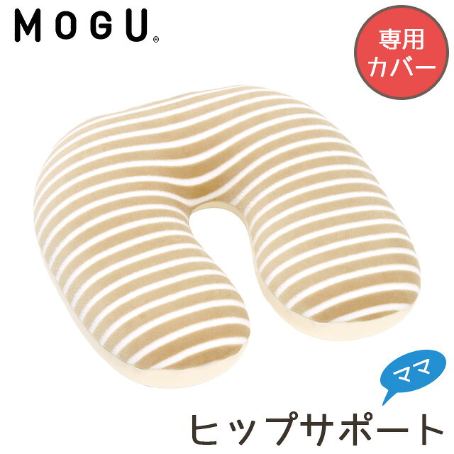 乐天商城 - MOGU モグ ママ ヒップサポートクッション 専用カバー マタニティ 正規品 maternity モグ ビーズクッション カバー 替えカバー カバー単品 癒しアイテム ボーダー柄 ベージュ【父の日】