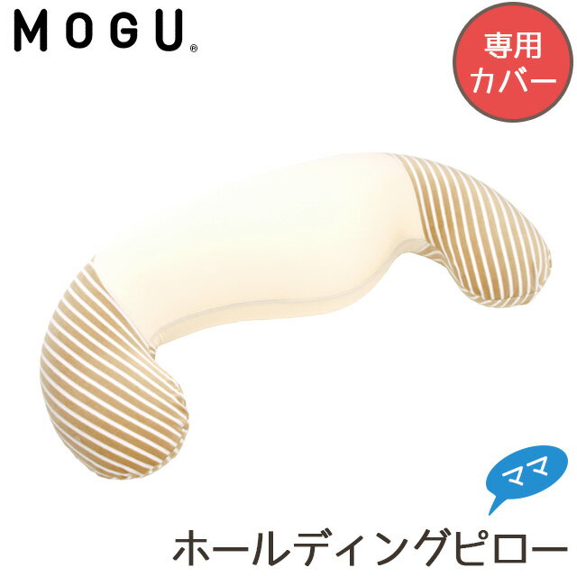 MOGU モグ ママ ホールディングピロ