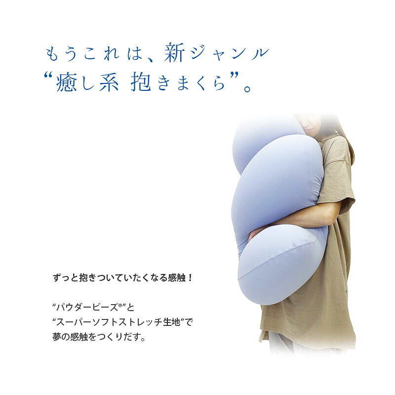 【ポイント10倍】【ラッピング無料】 MOGU モグ 「雲に抱きつく夢枕」 抱き枕 だき...