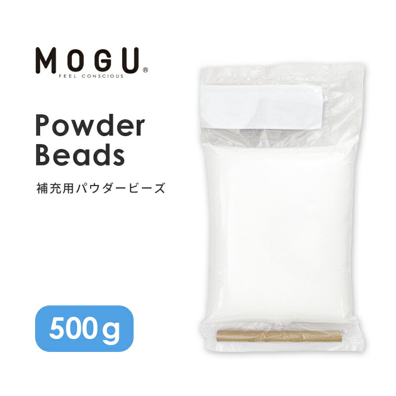 楽天こだわり安眠館MOGU モグ「補充用パウダービーズ 500g」正規品 パウダービーズ ビーズ 補充 0.5kg 詰め替え用 詰替え用 詰替用 つめかえ用 交換 中身 中材 補充材 補充用ビーズ 替えビーズ クッション ソファ マタニティ テレワーク 楽天 通販