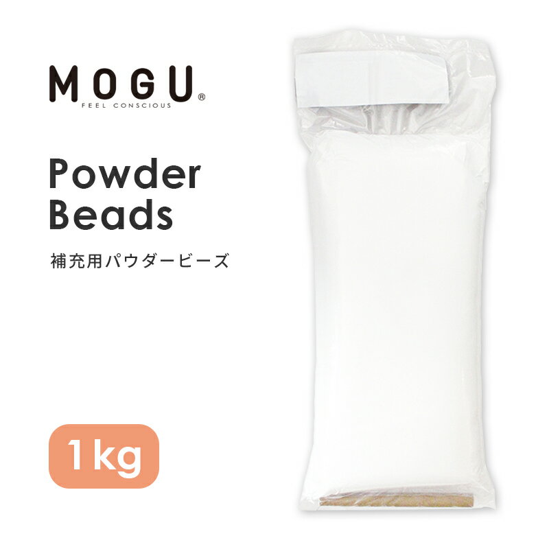 MOGU モグ「補充用パウダービーズ 1kg」正規品 パウダ