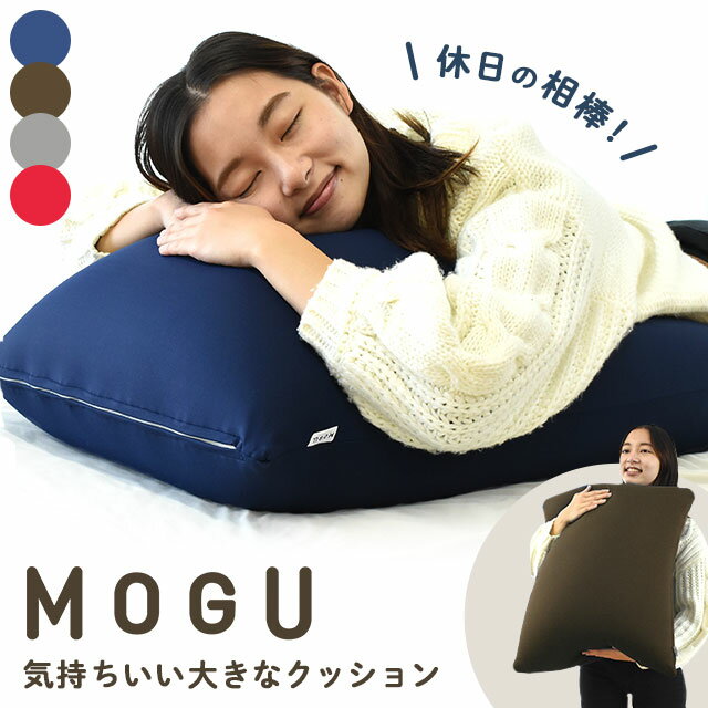 【エントリー＆楽天カードでP4倍】MOGU モグ 気持ちいい大きな クッション 当社限定品 本体 カバー付 正規品 パウダービーズ 大きい 大きめ スクエア 60 背当て 四角 ごろ寝 床座 ロースタイル こたつ 枕 まくら 足枕 マシュマロ 父の日 ギフト 贈り物 プレゼントにも