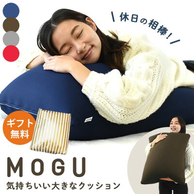 当社限定! MOGU モグ 気持ちいい大きな クッション 本体 カバー付 正規品 パウダービーズ 大きい 大きめ スクエア 60 背当て 四角 ごろ寝 床座 ロースタイル こたつ 枕 まくら 足枕 マ...