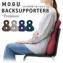 バックサポーター MOGU モグ プレミアムバックサポーターエイト クッション パウダービーズ エイト プレミアム バックサポーター 8 デスクワーク リモートワーク テレワーク 無地 ネイビー ワインレッド ウッドブラウン 【母の日】