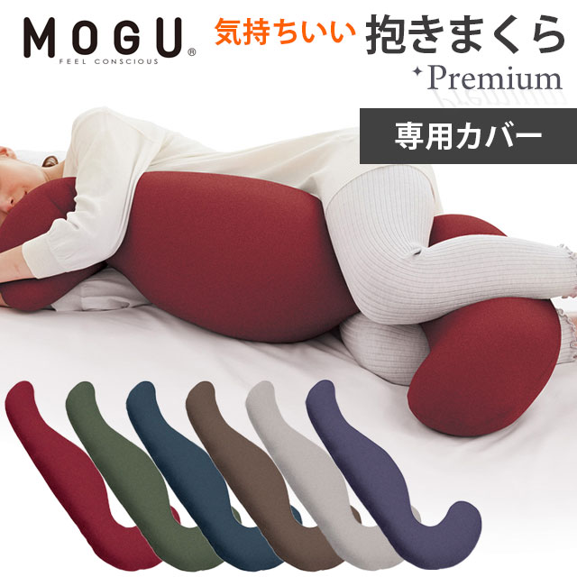 【専用カバー】MOGU モグ プレミアム