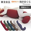 抱き枕（売れ筋ランキング） 【専用カバー】MOGU モグ プレミアム 気持ちいい抱きまくら パウダービーズクッション 抱き枕 カバー単品 無地 ネイビー レッド ブラウン グレー【母の日】