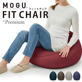 【27日09:59迄エントリーでP13倍】MOGU モグ 「プレミアム フィットチェア」 本体 カバー付 正規品 パウダービーズ クッション キッズソファ 座布団 ソファー チェア 洋ナシ形 在宅 無地 ネイビー レッド ブラウン グレー