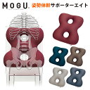 【GWも営業＆出荷】MOGU モグ 「姿勢体幹サポーター8 サポーターエイト」 本体 正規品 パウダービーズ クッション 体幹サポート デスクワーク 在宅勤務 在宅ワーク テレワーク 無地 レッド ネイビー ブラウン グレー 【ポイント5倍】【母の日】