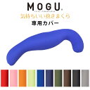 【GWも営業＆出荷】MOGU モグ 「気持