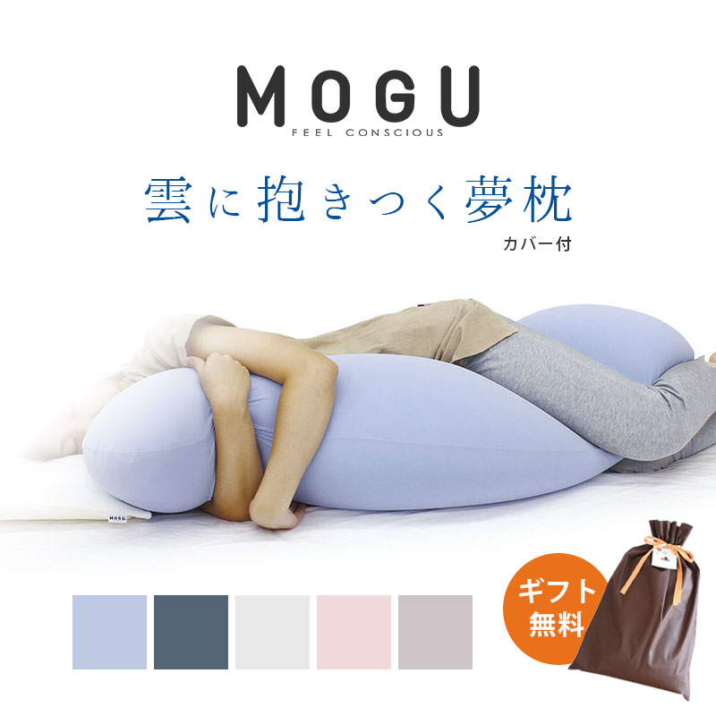 【ギフト無料】 MOGU モグ 「雲に抱きつく夢枕」 抱き枕 だきまくら 本体 カバー付 正規品 パウダービーズ 抱きまくら 枕 癒し マシュマロ GIFT ギフト 贈り物 マタニティ プレゼント 出産祝い 横向き寝用枕 横向き寝 無地 バレンタイン