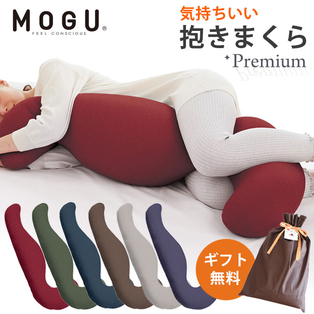 気持ちいい抱き枕 【ギフト無料】MOGU モグ 「プレミアム 気持ちいい抱きまくら」 正規品 パウダービーズ 約50×115×20cm 気持ちいい抱き枕 クッション 母の日 ギフト 贈り物 マタニティ プレゼント 出産祝い 横向き寝用枕 横向き枕