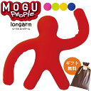 【エントリー＆楽天カードでP4倍】MOGU モグ 「ピープル ロングアーム」 正規品 ラッピング対応 パウダービーズ 日本製 Peaple Long Arm ビーズ クッション 人型クッション 人形 抱き枕 ギフト プレゼント ぬいぐるみ 無地 レッド ピンク イエロー【母の日】