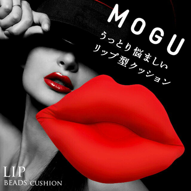 【エントリー＆楽天カードでP13倍】インスタ映え 当社限定 MOGU モグ Lip リップ クッション 33×49cm 唇 パウダービーズ シートクッション ビーズクッション アクセサリー インテリア パーティ プレゼント 父の日 プレゼントに 景品に キスマーク