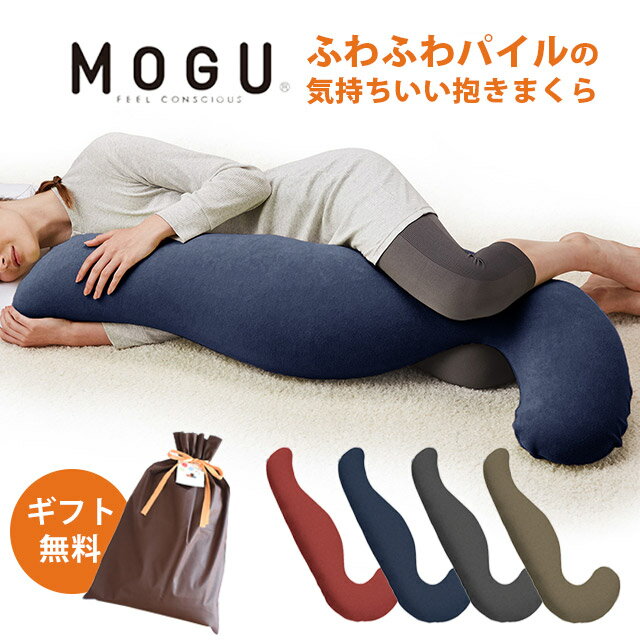 MOGU モグ ふわふわパイル 気持ちいい抱きまくら パイルカバー 本体 カバー付 正規品 パウダービーズ 約55 115 20cm 気持ちいい抱き枕 ギフト マタニティ 出産祝い 妊婦 授乳クッション 横向き…