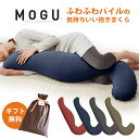 MOGU モグ ふわふわパイル 気持ちいい抱きまくら パイルカバー 本体 カバー付 正規品 パウダービーズ 約55×115×20cm 気持ちいい抱き枕 ギフト マタニティ 出産祝い 妊婦 授乳クッション 横向き寝 男性 女性 マシュマロ