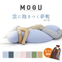 抱き枕（売れ筋ランキング） 【27日09:59迄エントリーでP13倍】【ギフト無料】 MOGU モグ 「雲に抱きつく夢枕」 抱き枕 だきまくら 本体 カバー付 正規品 パウダービーズ 抱きまくら 枕 癒し マシュマロ GIFT ギフト 贈り物 マタニティ プレゼント 出産祝い 横向き寝用枕 横向き寝 無地