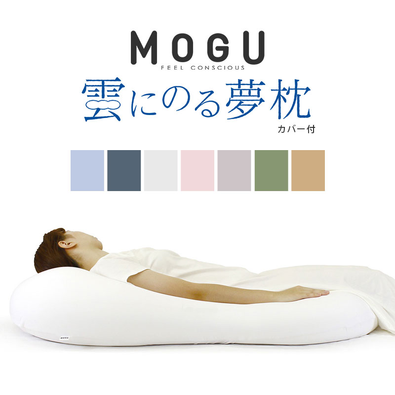 MOGU モグ 「雲にのる夢枕」 本体 カバー付 正規品 パウダービーズ 全身まくら 乗る 枕 クッション マシュマロ 癒し ギフト 贈り物 マタニティ プレゼント 出産祝い 日本製 無地 パステルカラー