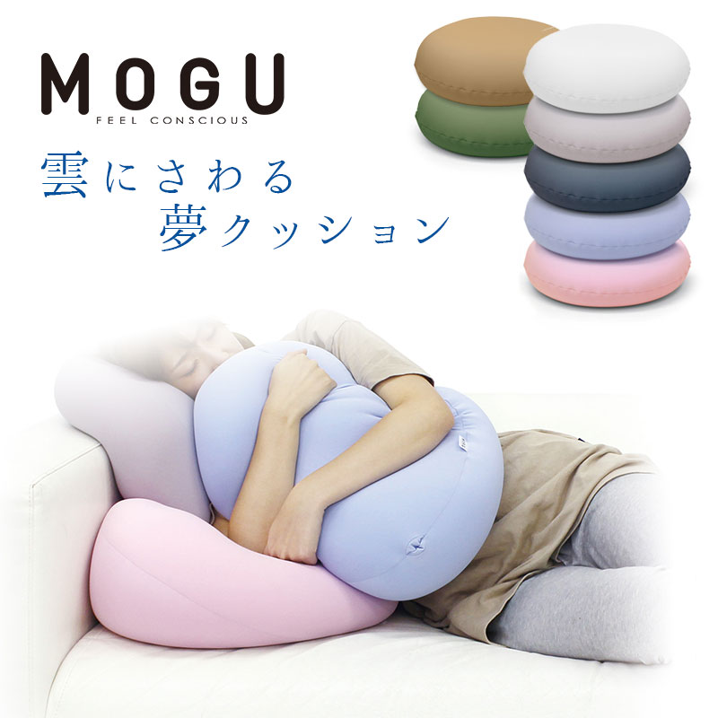 MOGU モグ 「雲にさわる夢クッション」 正規品 パウダービーズ クッション マシュマロ 癒しアイテム 無地 パステルカラー クリアピンク ミストグレー ナイトネイビー スカイブルー シャインホワイト 【ポイント5倍】