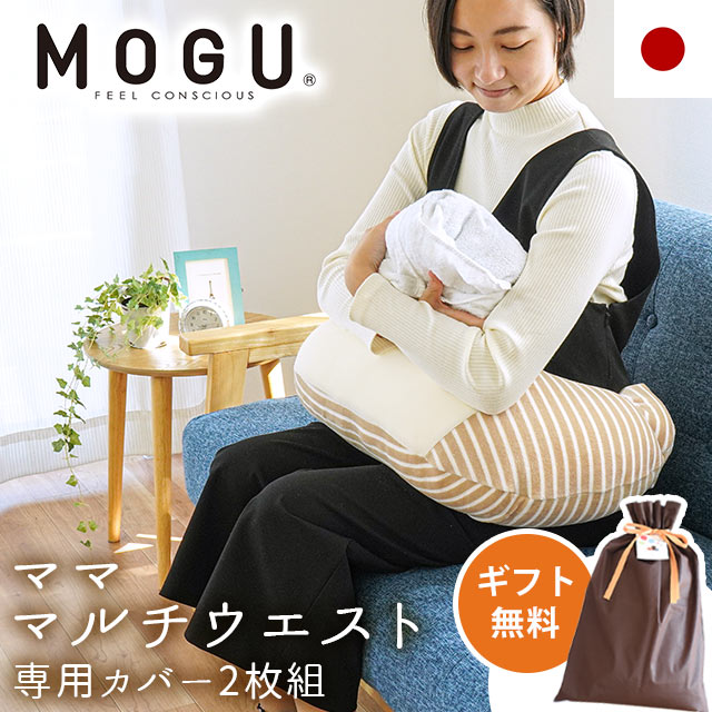 MOGU モグ 「ママ マルチウエスト」 本体 カバー2枚組