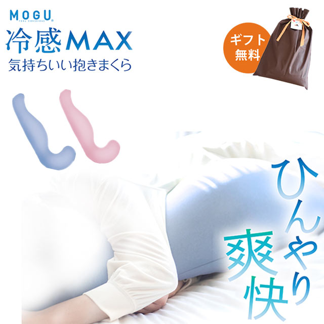 気持ちいい抱き枕 【エントリー＆楽天カードでP4倍】冷感 MOGU モグ 気持ちいい抱きまくら 本体 冷感MAX カバー付 正規品 パウダービーズ 約50×115×20cm 気持ちいい抱き枕 ギフト 贈り物 マタニティ プレゼント 妊婦 授乳クッション ビーズ クッションひんやり 接触冷感 無地