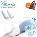 気持ちいい抱き枕 冷感 MOGU モグ 気持ちいい抱きまくら 本体 冷感MAX カバー付 正規品 パウダービーズ 約50×115×20cm 気持ちいい抱き枕 ギフト 贈り物 マタニティ プレゼント 妊婦 授乳クッション ビーズ クッションひんやり 接触冷感 無地