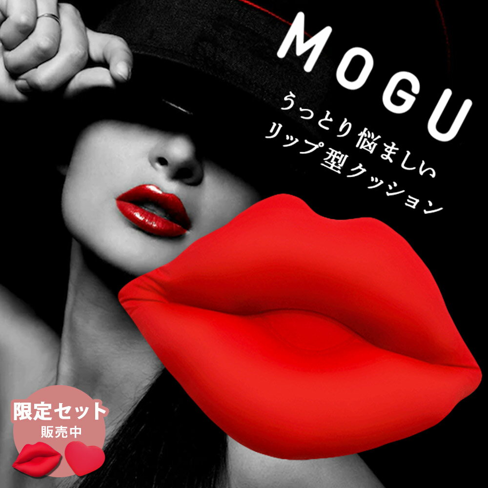 インスタ映え 当社限定 MOGU モグ Lip リップ クッション 33×49cm MOGUハートとの限定セットも 唇 パウダービーズ シートクッション ビーズクッション アクセサリー インテリア パーティ ギフト クリスマス プレゼント 景品 キスマーク