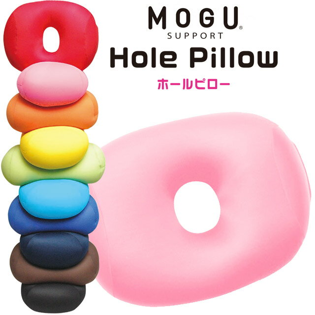Rakuten - 【エントリー＆楽天カードでP4倍】MOGU モグ ホールピロー 正規品 日本製 ビーズクッション パウダービーズ HolePillow まくら うつぶせ 腰当て 背当て マルチクッション 癒しアイテム 在宅 無地 【贈物GIFT】