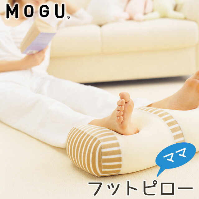 MOGU モグ ママ フットピロー カバー付き マタニティ 正規品 maternity ビーズクッション パウダービー..