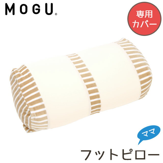 楽天こだわり安眠館MOGU モグ ママ フットピロー 専用カバー マタニティ 正規品 maternity モグ ビーズクッション パウダービーズ 出産 妊娠 つわり リラックス 洗い替え 交換 替えカバー カバー単品 癒しアイテム ボーダー柄 ベージュ