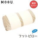 MOGU モグ ママ フットピロー 専用カバー マタニティ 正規品 maternity モグ ビーズクッション パウダービーズ 出産 妊娠 つわり リラックス ...