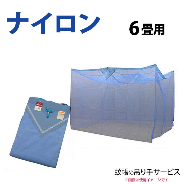 　蚊帳 かや ※こちらの蚊帳はドーム蚊帳等と違って、底は付いていません。吊るして四方と上部のみを覆うタイプになります。あらかじめご了承下さい。 ■ 商品詳細 ■■サイズ約6帖用（縦2.5×横3×高さ1.9m）■品質本体：ナイロン100％ヘリ・布：レーヨン100％■日本製※この商品は洗えません。※サービス品の「吊り手」の画像はイメージです。実際にお届けする商品とは色などが異なる場合もありますのでご了承下さい。※商品画像の色と現物商品の色は多少違いがありますのでご了承下さい。 ■配送方法 佐川急便・ヤマト宅配宅急便による配送となります。 ■お届け日 ご注文内容確認後、1週間程度でお届けできますが在庫の状況によっては多少遅れることもありますので、ご了承下さいませ。 ■送料 お買い上げ商品の合計が10,000円+税以上の場合送料は無料となっています。 ■詳しいご利用方法はこちらまで 寝具の専門店【こだわり安眠館】こだわり安民館 高橋ふとん店　　