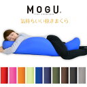 MOGU 気持ちいい抱きまくら 約50×115×20cm 【ポイント10倍】【送料無料】【抱き枕】 今人気のMOGU 気持ちいい抱き枕 モグ mogu バレンタイン ギフト 贈り物 マタニティ プレゼント 出産祝い 横向き寝用枕 横向き寝 ビーズ クッション 横向き枕 無地 即納 あす楽対応