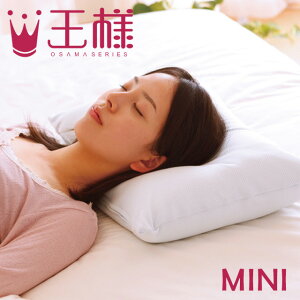 王様の夢枕 ミニ 超極小ビーズ枕 約46×30×高さ9cm 吸水速乾「CEOα」ピロケース付き【小さい mini まくら 枕 寝返り 横向き 安眠 ギフト 贈り物】【ポイント2倍】バレンタイン【バレンタイン】