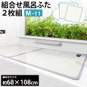 風呂ふた【送料無料】清潔宣言 組合せ風呂ふた 2枚組 M-11 （68×108cm）【21日20時〜23日迄P2倍】