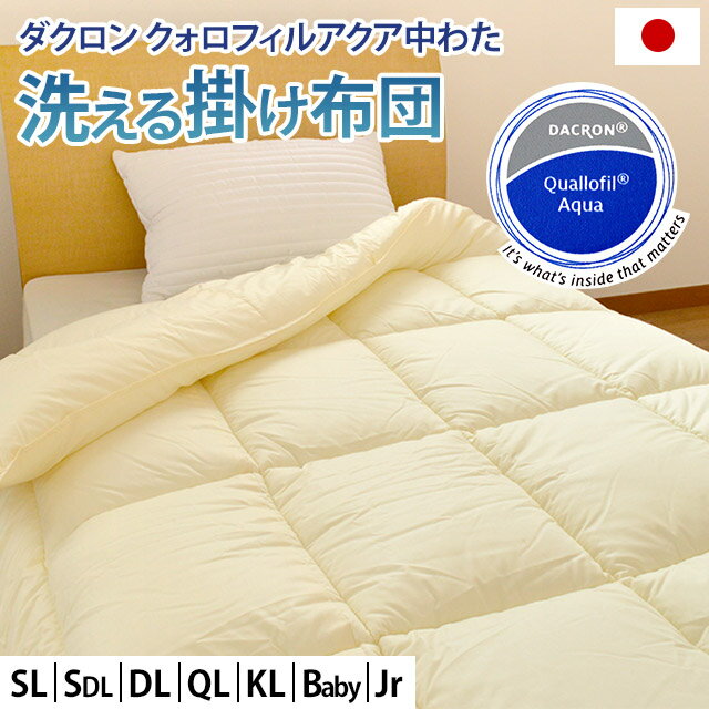 国産【日本製】 洗える掛け布団 シングル セミダブル ダブル クイーン キング ベビー ジュニア ダクロン 7-hole Fiberfill （旧：ダクロン クォロフィルアクア）使用 合繊掛け布団 アイボリー 無地 洗える布団 ウォッシャブル 手洗いOK