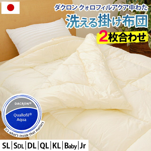 掛け布団 洗える 2枚合わせ 国産 日本製 シングル セミダブル ダブル クイーン キング ベビー ジュニア ダクロン 7-hole fiberfill （旧クォロフィルアクア）使用 洗える布団 肌掛け＋合掛け デュエット オールシーズン ウォッシャブル 手洗いOK アイボリー 無地 洗える布団