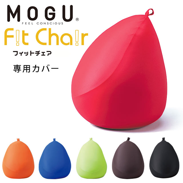 【エントリー＆楽天カードでP13倍】MOGU モグ 「フィットチェア 専用カバー」 正規品 パウダービーズ クッションカバー フィットチェアー カバー 替えカバー カバー単品 癒しアイテム 無地 【父の日】