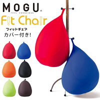 【GWも営業＆出荷】MOGU モグ 「フィットチェア」 本体 カバー付 正規品 パウダー...