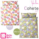 【30％OFF】Sybilla シビラ 掛け布団カバー コエテ シングルロング 150×210cm 掛けふとんカバー 掛カバー 掛けカバー 掛布団カバー 掛ふとんカバー【CTN】