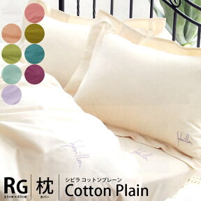 【24日20時よりエントリーでP4倍】シビラ 【30％OFF】Sybilla ピロケース 「コットンプレーン（ロゴ入り）/Cotton Plain」 Mサイズ 43×63cm 枕カバー ピローケース まくらカバー