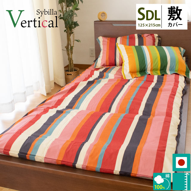 【30%OFF】シビラ 布団カバー セミダブル Sybilla シビラ 敷き布団カバー 「 ベルティカル 」 セミダブルロング 125×215cm 綿100% ...