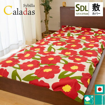 シビラ 布団カバー セミダブル 【30%OFF】Sybilla(シビラ)敷き布団カバー「カラダス」 セミダブルロング(125×215cm) 敷布団カバー