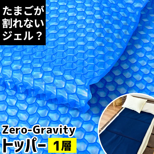 マットレス トッパー 1層タイプ ZEROGravity (ゼログラビティ) 体圧分散 無重力 ベッドパッド クッション ジェル マ…