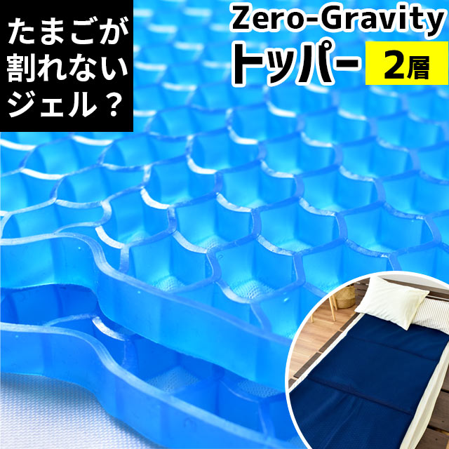 【GWも営業＆出荷】マットレス トッパー 2層タイプ ZEROGravity (ゼログラビティ) 体圧分散 ジェル マット ベッドパッド クッション ジェル ハニカム構造 2層式 無重力 ハロウィン プレゼント　実用的ギフト プレゼント オーバーレイ 上敷き