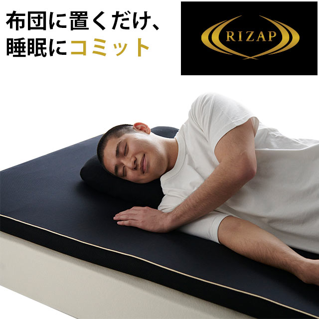 【年内休まず営業＆出荷】ライザップ 厚み4cm RIZAP マットレス トッパー シングル 97×195cm オーバーレイ マットレスパッド 高反発 低反発 圧縮 マット マットレス 敷布団 敷き布団 寝返り 疲労感 体圧分散 スポーツ コミット chocoZAP チョコザップ